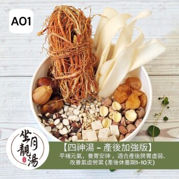 A01 四神湯 產後補氣