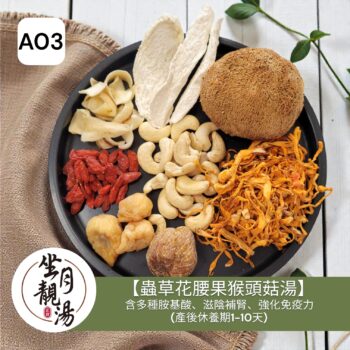 A03 蟲草花腰果猴頭菇湯