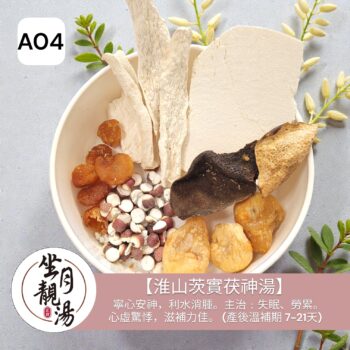 A04 淮山茨實茯神湯