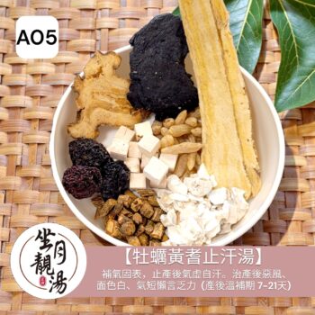 A05 牡蠣黃耆止汗湯