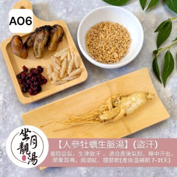A06 人參牡蠣生脈湯 盜汗
