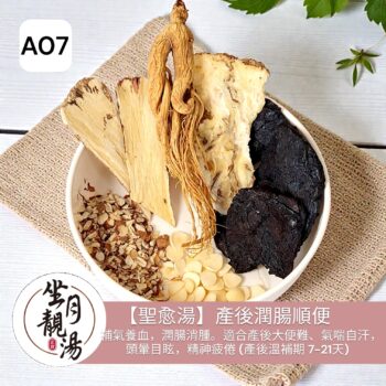A07 聖愈湯 產後潤腸順便