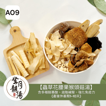 A09 蟲草花腰果猴頭菇湯3