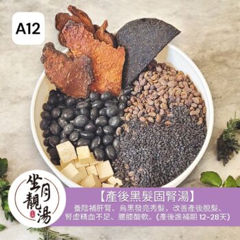 A12 產後黑髮固腎湯