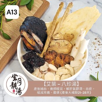 A13 艾葉 八珍湯