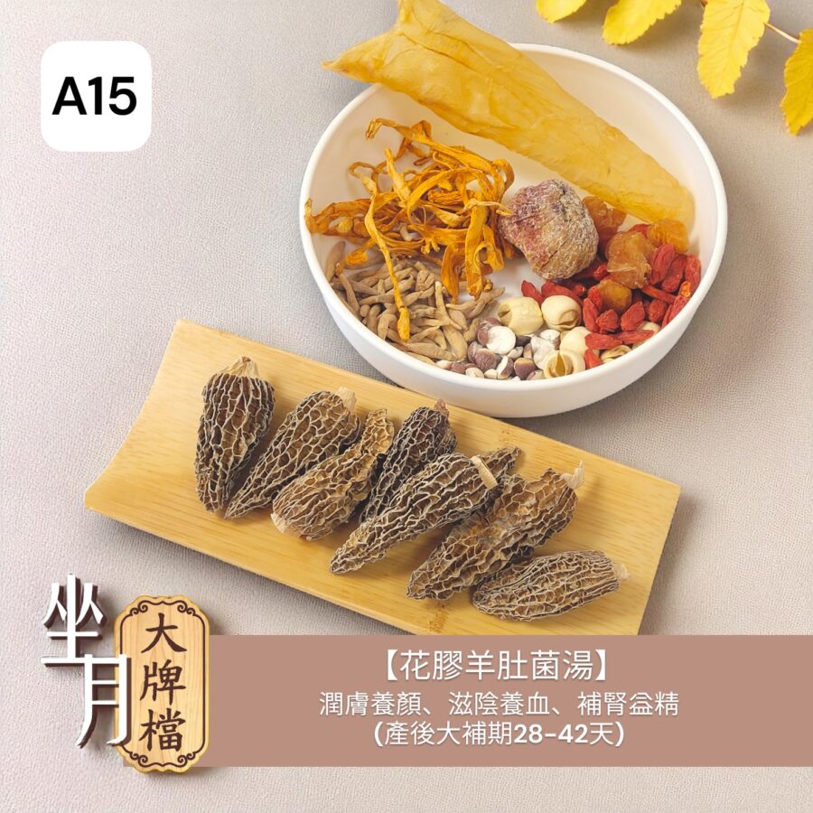 A15_花膠羊肚菌湯